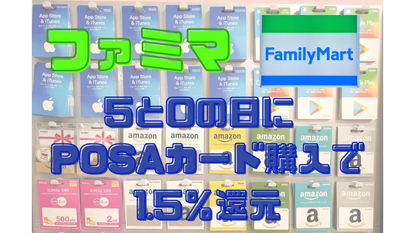 【ファミマ】11月は5と0の日に POSAカード購入で1.5％還元　おすすめ利用法 画像