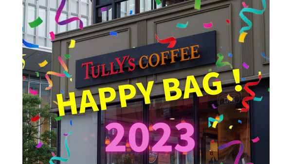 【タリーズ】予約開始「2023 HAPPY BAG」確実に元とれ&「auPAY」決済で20％還元に 画像