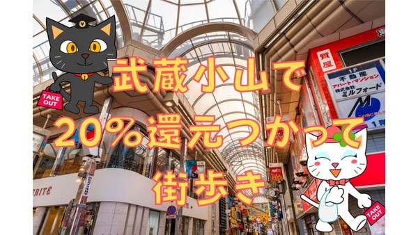 「品川区20％還元」を使って日本一の商店街・武蔵小山を歩く　カルディコーヒーも対象店舗 画像