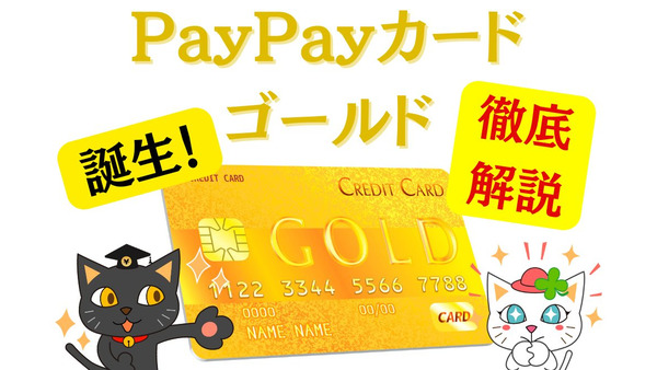 「PayPayカードゴールド」誕生　カード利用で1.5%還元、ソフトバンクスマホ料金が10%還元などお得がいっぱい 画像