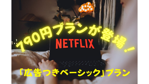 【Netflix】「790円」広告つきベーシックプランが登場！　すでに登録済みの人でも変更可能 画像