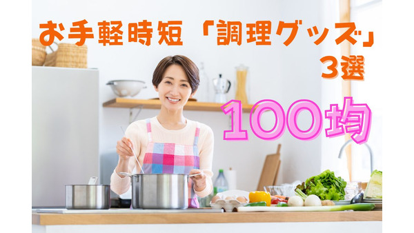 【100均】お手軽時短「調理グッズ」3選 画像