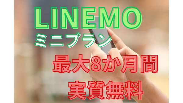 LINEMO(ラインモ)が「ミニプラン最大8か月間実質無料キャンペーン」を実施中！povo(ポヴォ)やahamo(アハモ)とのお得比較も解説 画像