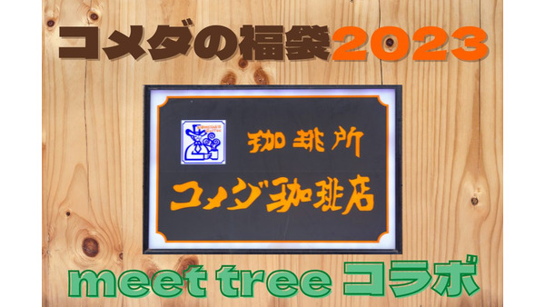 【コメダ珈琲店】meet treeコラボ「コメダの福袋2023」販売決定　内容・予約方法 画像