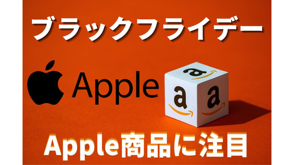 【Amazonブラックフライデー2022】Apple商品は対象？iPhone、iPad、Air Pods、Apple Watchなど調べてみました