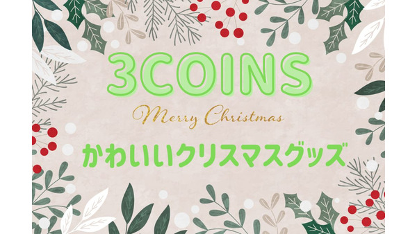 【3COINS】おしゃれでコスパ抜群の「クリスマスグッズ」はスリコにお任せ 画像