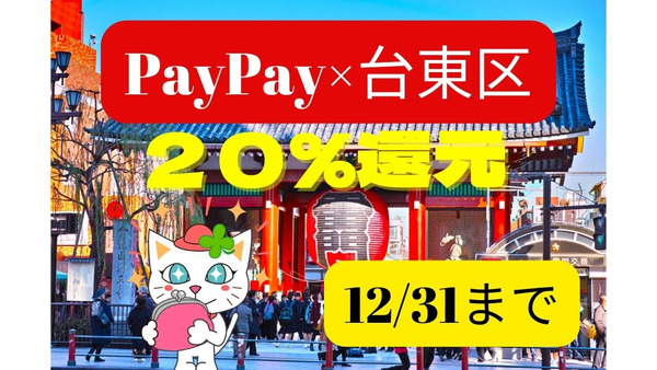 【PayPay×台東区】PayPay利用可能店舗で最大20％還元キャンペーン　年末は浅草・上野でより楽しくお得に 画像
