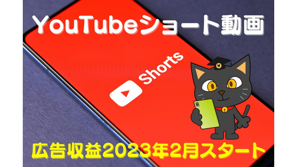 【YouTubeショート動画】広告収益が2023年2月からスタート　始めるなら「今」なワケ 画像