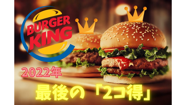 【バーガーキング】2022年最後の「2コ得」　定番・新作バーガー3種が1個250円、コスパNo.1の組み合わせ 画像