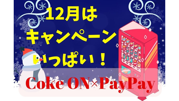 【CokeON×PayPay】12月はキャンペーン祭り！毎週100円還元、50％還元、全額当選なら実質0円に 画像