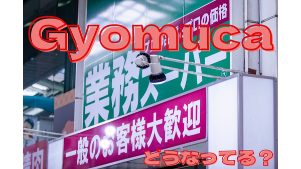 業務スーパーの電子マネー「Gyomuca」1年経った今を検証 画像