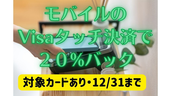 【三井住友カード】対象カードでのモバイルのVisaタッチ決済で20%キャッシュバック　まずは対象カードの確認を 画像