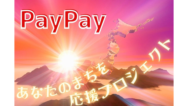目次で見つけよう「PayPay あなたのまちを応援プロジェクト」12月開催中や開催予定＆2023年1月開催予定の自治体 画像