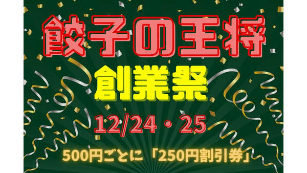 12/24・25【餃子の王将】今年もやります「創業祭」　500円ごとに「250円割引券」進呈 画像