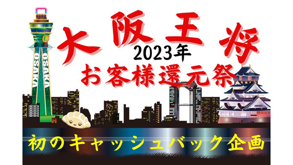 【大阪王将】初のキャッシュバック企画「2023年お客様還元祭」　公式通販の福袋購入で最大全額戻ってくる