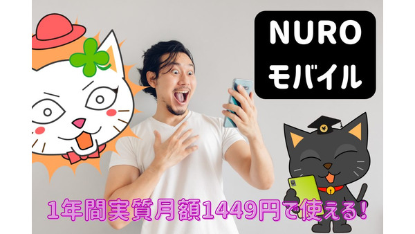 1年間実質月額1449円で使える「NUROモバイル」キャンペーン実施中！ 画像