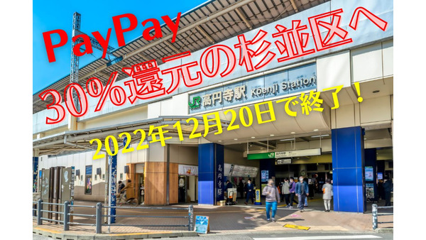 2022年12/20で終了！30％還元の杉並区へ急ごう　阿佐ヶ谷、荻窪、高円寺それぞれの特色は 画像