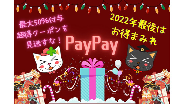 2022年最後はお得まみれ「PayPay」「スーパーPayPay」「Yahoo! プレミアム」最大50％付与の超得クーポンを見逃すな！