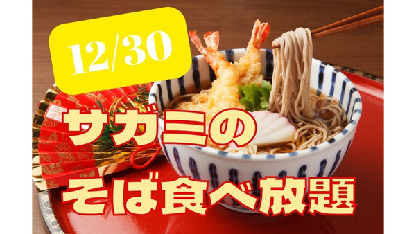 関西・中部でおなじみ和食麺処サガミ　12月30日は「そば食べ放題」 損益分岐点、「他のお得な方法」との比較 画像
