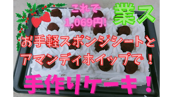 【業ス】1000円で約16人分のクリスマスケーキ　お手軽スポンジシート＆アマンディホイップを紹介 画像