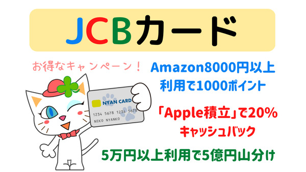 【JCBカード】Amazon8000円以上利用で1000ポイント還元、「Apple積立」で20%キャッシュバックなど、お得なキャンペーン 画像