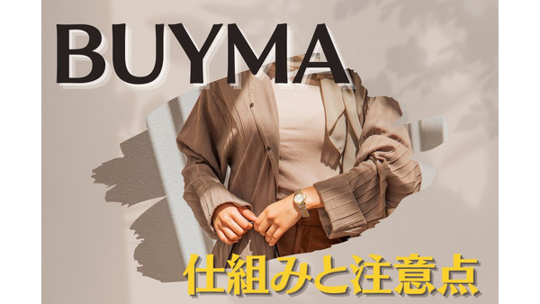 BUYMA（バイマ）入門　海外のレアアイテムをお得に購入　仕組みと注意点