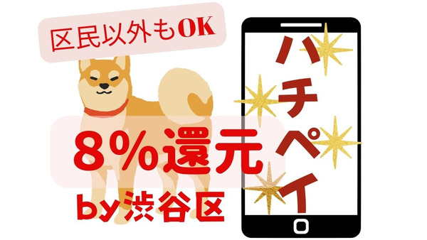 【渋谷区】誰でも8％、該当区民なら50％還元！すごい地域通貨「ハチペイ」始めましょう！ 画像