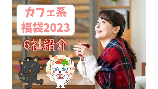カフェ系「福袋2023」まとめ！　気になる中身・価格・購入方法なども解説