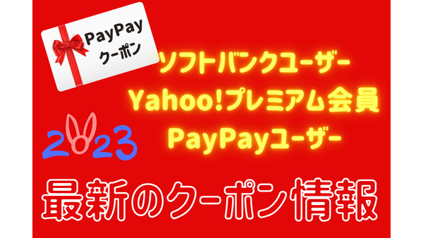 「PayPayクーポン」2023年1月はドトール・マックで半額、PayPayグルメで20%還元などグルメ系が充実 画像