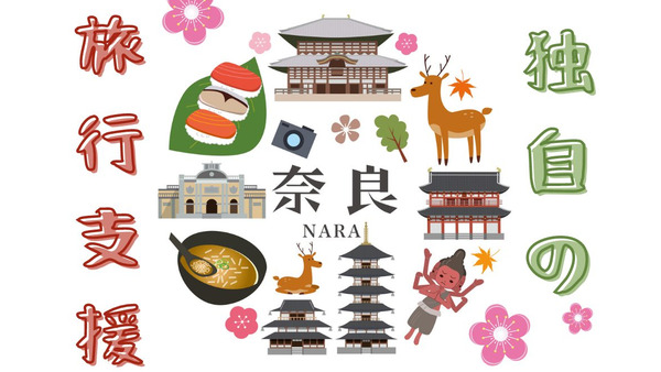 【全国旅行支援】2023年は奈良県がアツい！　 割引率50％・追加クーポン・攻略法 画像