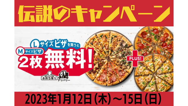 最大5040円お得「L買うとM2枚無料」ドミノ・ピザ（1/12～1/15）得する組み合わせBEST5 画像