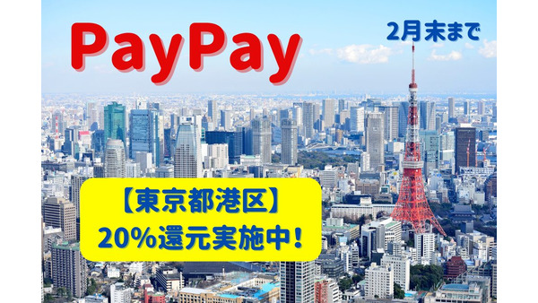 【東京都港区】PayPay20％還元2月末まで実施中　注目は全店舗OKのマツモトキヨシ 画像
