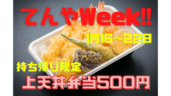 上天丼弁当500円「てんやWeek!!（1/16～）」 2022年開催日をまとめて見つけた規則性 画像
