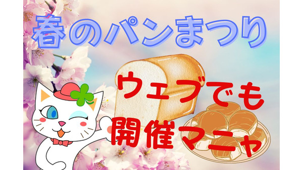 「ヤマザキ春のパンまつり2023」の概要を紹介　今年はWeb上でも「まつり」を開催 画像