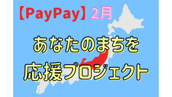 【PayPay】2月の「あなたのまちを応援プロジェクト」最大40％還元　ポイント貯めて家計の補填に 画像