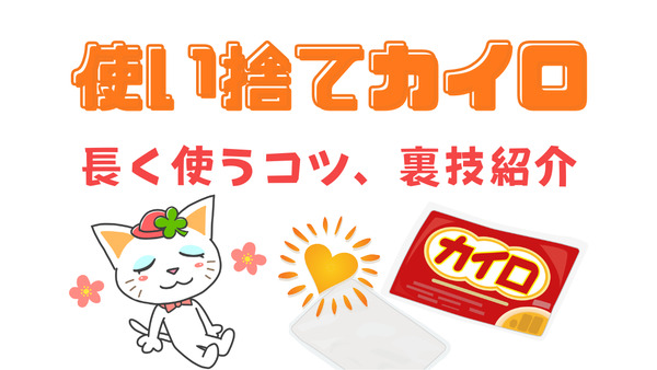 「使い捨てカイロ」を必要なときだけ使う技、再利用方法紹介