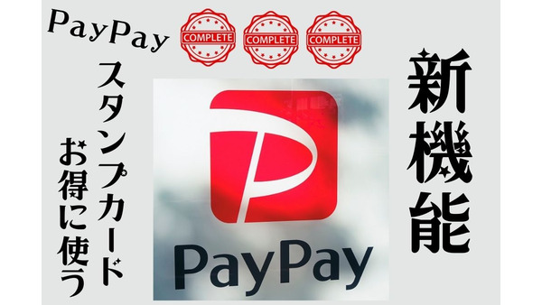 ミスド・かっぱ寿司・鎌倉パスタで使える「PayPay スタンプカード」新登場　筆者の考える攻略法はクーポン併用・ポイント2重、3重取り 画像