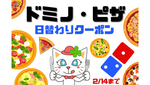 【ドミノ・ピザ】2/14まで日替わりクーポンが毎日届く「30デイズ！30サプライズ！」キャンペーンの注意点 画像