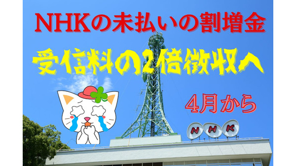 【4月から】NHKの未払いの割増金は受信料の2倍徴収へ　学生や単身赴任、災害時に利用できる免除・割引制度で賢く自衛を 画像