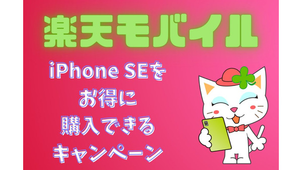 楽天モバイルでiPhone SEを購入すると最大3万4691円ポイント還元　詳細や適用条件を解説 画像