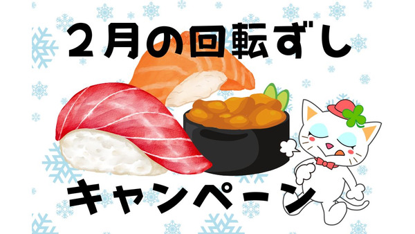【2月の回転寿司キャンペーン】はま・スシロー・かっぱ・「目玉・特価ネタ」併用できるキャンペーンをチェック
