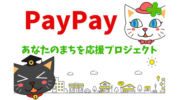 PayPay「あなたのまちを応援プロジェクト」狙い目の店舗＆お得な利用方法紹介 画像
