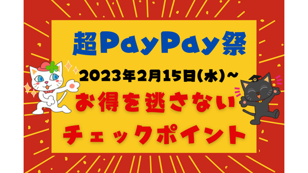 超PayPay祭はじまる！　お得を逃さないチェックポイントや開催期間など紹介 画像