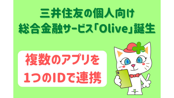 三井住友の個人向け総合金融サービス「Olive」誕生　複数のアプリを1つのIDで連携、1枚4役のカードも 画像