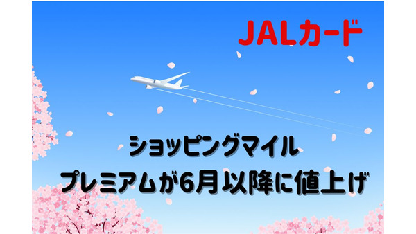 【JALカード】マイル2倍の「ショッピングマイル・プレミアム」が6月以降に値上げ　とるべき対策も解説 画像