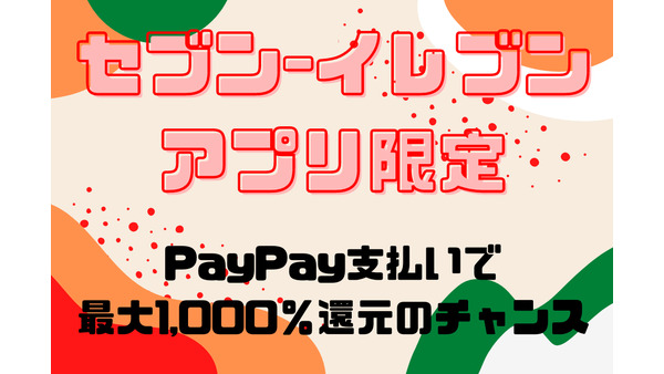 セブン‐イレブンアプリ限定！　PayPay支払いで最大1000％還元のチャンス 画像