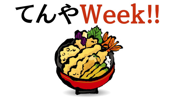 2月も開催「てんやWeek!!」で上天丼500円　地域限定裏ワザでお得な日が月2回に増える
