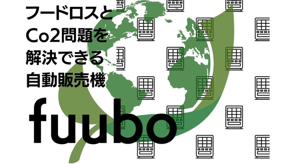 お得に食品を購入可能　フードロスとCo2問題を解決できる自動販売機「fuubo」　全品無料の物価高騰キャンペーン（2/10～13） 画像
