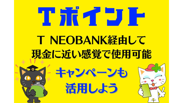 【Tポイント】SBI証券・T NEOBANK経由で現金に近い感覚で利用可能　完全なる現金化は不可 画像