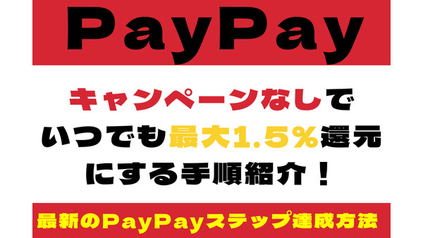 【PayPay】キャンペーンなしでいつでも最大1.5％還元にする手順　最新のPayPayステップ達成方法 画像